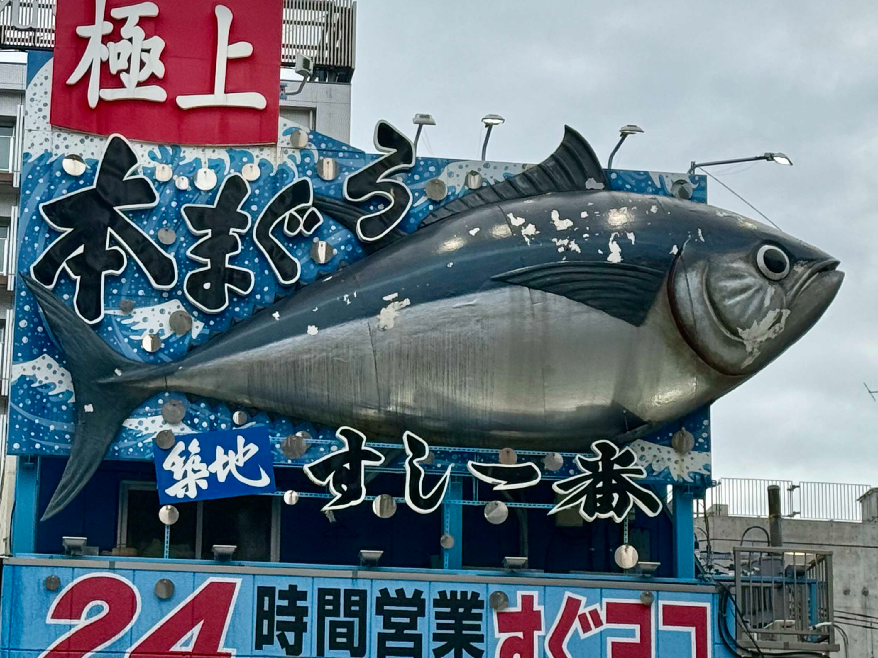 Entrée principale du marché de poissons Toyosu, Japon